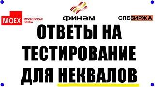 ОТВЕТЫ для неквалифицированных инвесторов ФИНАМ