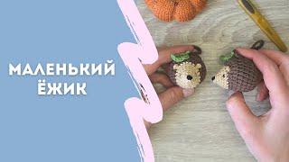 Ежик крючком мастер класс  |  Little hedgehog crochet template