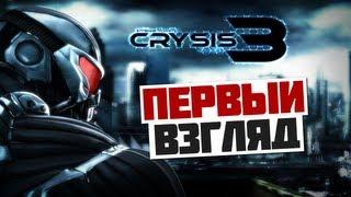 Crysis 3 - [ПЕРВЫЙ ВЗГЛЯД] - Олег Брейн