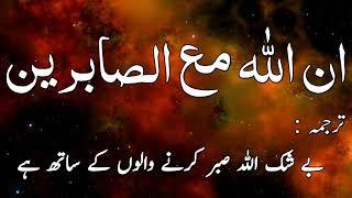 InnAllaha Ma Sabireen With Urdu Translation | 300 times