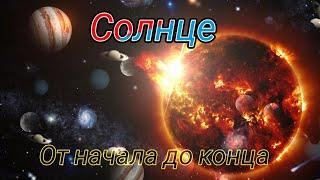 СОЛНЦЕ: Загадочная Звезда | Как Появилась и Что ее Ждет в БУДУЩЕМ