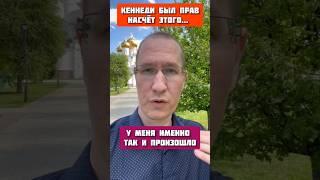 Кеннеди всё таки был прав В шапке можно написать мне.   #shorts #online #dimflash