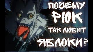 Почему Рюк так любит яблоки? Обзор аниме Тетрадь смерти! [AniSpence]