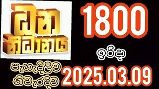 dananidanaya 1800 #2025.03.09 #Lottery #Results #Lotherai #dana #nidanaya #1800 #NLB #dlb