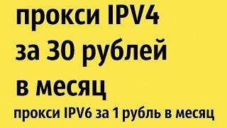 САМЫЕ ДЕШЕВЫЕ ПРОКСИ IPV4, IPV6 В ИНТЕРНЕТЕ