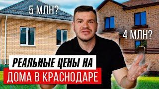 Реальные цены на дома в Краснодаре. Сколько стоит частный дом в Краснодаре, цены на недвижимость.