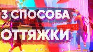 3 ЛУЧШИХ СПОСОБА ОТТЯЖКИ  ЛУЧШИЕ ФИШКИ  НОВЫЕ СПОСОБЫ ОТТЯЖКИ ОБУЧАЛКА ФФ 