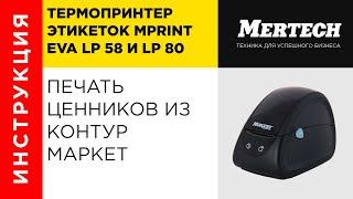 Принтеры Mprint EVA LP 58 и LP 80 печать ценников из Контур Маркет