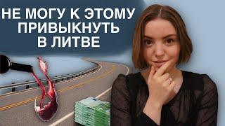 5 ВЕЩЕЙ, к которым не могу привыкнуть в Литве | жизнь в Литве