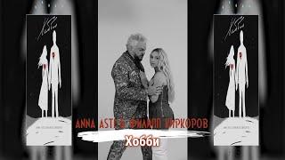 ANNA ASTI & Филипп Киркоров — Хобби (Бг Превод)