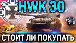 HWK 30 ОБЗОР  ОБОРУДОВАНИЕ 2.0 и СТОИТ ЛИ ПОКУПАТЬ HWK 30 WOT  World of Tanks