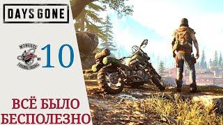  Прохождение Days Gone Жизнь после #10: Все было бесполезно, никого я не трону