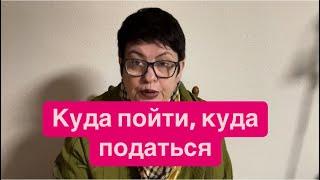 Что происходит и где нас ждут. #мысливслух #беженцыизукраины #украина