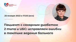 Пациент с сахарным диабетом 2 типа и ИБС: исправляем ошибки в тактике ведения больного