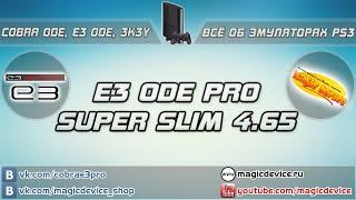 E3 ODE PRO Super Slim 465 демонстрация работоспособности