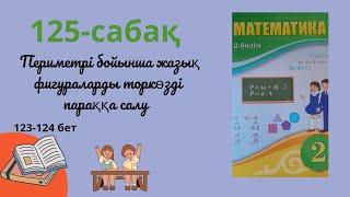 125-сабақ Периметрі бойынша жазық фигуралар #математика #2сынып #периметр #ашықсабақ