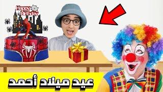 عيد ميلاد أحمد  - جزء 2  جابتلو ماماه بهلوان   #nisrineshow