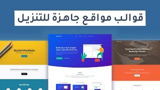 قوالب مواقع جاهزة للتعديل مجانا 2022 ( html + css + javascript + bootstrap )