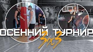 Осенний Турнир 3х3 в Зале | Smoove