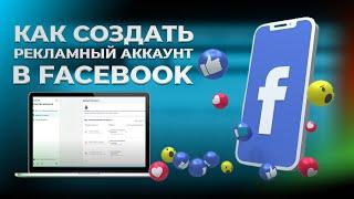 Как создать рекламный аккаунт в Facebook 2021