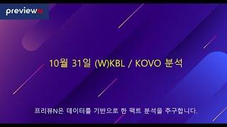 10월 31일 (W)KBL / KOVO 분석  : 스포츠 분석 by 프리뷰N