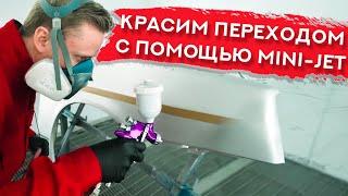 Покраска ПЕРЕХОДОМ из MINI-JET | Красим крыло в серебро