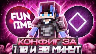 КОНФИГ за 1 · 10 · 30 Минут! Создал ЛУЧШИЙ КФГ на Expensive 1.16.5 на Анархии FunTime