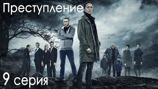 Сериал "Преступление". 1 сезон, 9 серия