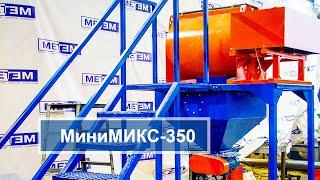 МИНИМИКС 350. Бюджетная линия для производства сухих смесей от МЕТЕМ