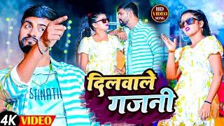 Bhojpuri Video Song: दिलवाले गजनी ! Amrit Singh & Shristi Bharti Ft. Ritu Chauhan