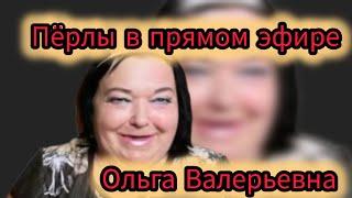 Ольга Валерьевна и её пёрлы//не спонсируйте срам!