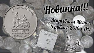 Новинка! Вскрываем Мешок 5 рублей 2016 РИО