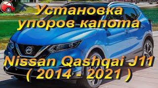 Установка упоров капота (амортизаторов) на Nissan Qashqai J11 (www.upora net)