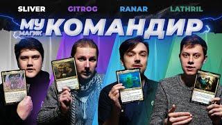 COMMANDER | КОМАНДИР | Sliver/Gitrog/Ranar/Lathril | EDH #4