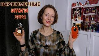 ПАРФЮМЕРНЫЕ ИТОГИ 2024 - лучшее на любой кошелек, что носила, что появилось из вишлиста