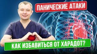 ХАРАДОТ | ВСД | ПАНИЧЕСКИЕ АТАКИ - Как избавиться от Харадота и Вегетативного СБОЯ? Причины ВСД