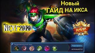 НОВЫЙ ГАЙД НА ИКСБОРГА. NEW GUIDE TO X-BORG. NEXT 2020. Mobile Legends.