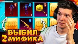 ВЫБИЛ 2 МИФИКА! ОТКРЫВАЮ НОВЫЙ ПОЛЬЗОВАТЕЛЬСКИЙ КЕЙС В PUBG MOBILE! ОТКРЫТИЕ КЕЙСОВ В ПУБГ МОБАЙЛ!