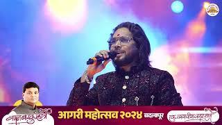 Ajay Gaikvad Performance || आगरी महोत्सव २०२४ बदलापूर । वामन म्हात्रे फाऊंडेशन आयोजित