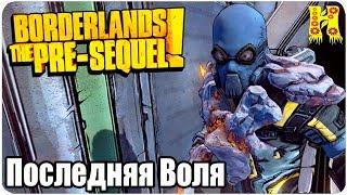 Borderlands The Pre-Sequel Remastered Прохождение №6 Последняя Воля