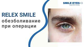 Как происходит обезболивание при операции лазерной коррекции SMILE?