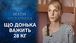 ПОЧЕМУ мать не видела, что дочь — анорексичка? | Говорить Україна. Архів