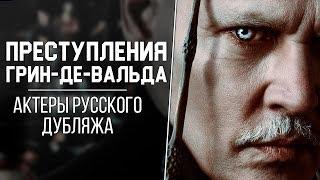 «Фантастические твари: Преступления Грин-де-Вальда» — Актеры русского дубляжа