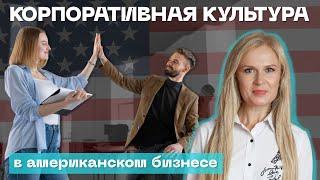 Корпоративная культура США VS СНГ