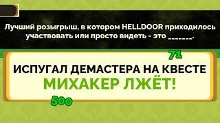  ОБМАНИ МЕНЯ - Jackbox Party Pack 4. Режим БРЕДОВУХА 3