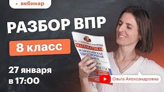 Разбор ВПР 8 класс по математике. Вебинар | Математика