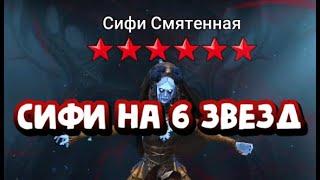 ПРОБУДИЛ СИФИ НА 6 ЗВЕЗД. НАБОР В КЛАН. RAID SHADOW LEGENDS