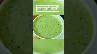 Navratri Vrat ki Peanut  CorianderChatni Recipe | #shorts व्रत वाली मूँगफली चटनी विधि | sawan vrat