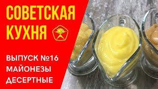   И такое бывает? Десертные майонезы. Рецепт из "Книги о вкусной и здоровой пище".