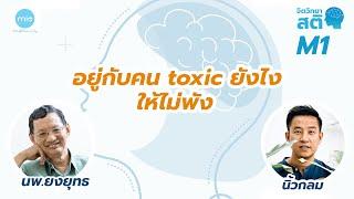 อยู่กับคน toxic ยังไงให้ไม่พัง / จิตวิทยาสติ M1 / นพ.ยงยุทธ x นิ้วกลม